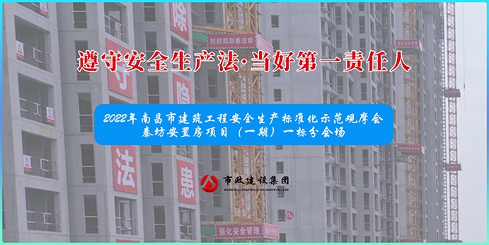 南昌市政建設集團承辦2022年南昌市建筑工程安全生產(chǎn)標準化示范觀摩會