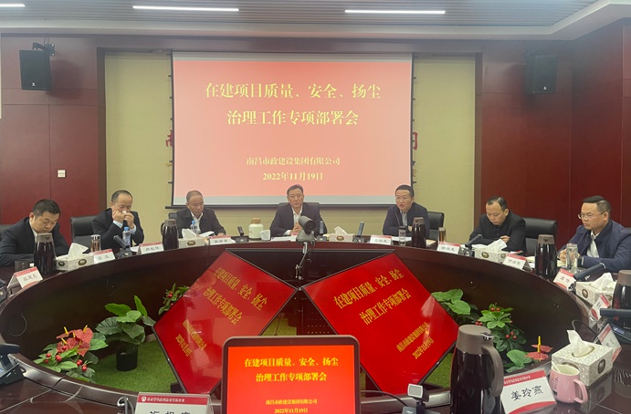 南昌市政建設(shè)集團(tuán)召開在建項目質(zhì)量、安全、揚塵治理工作專項布置會