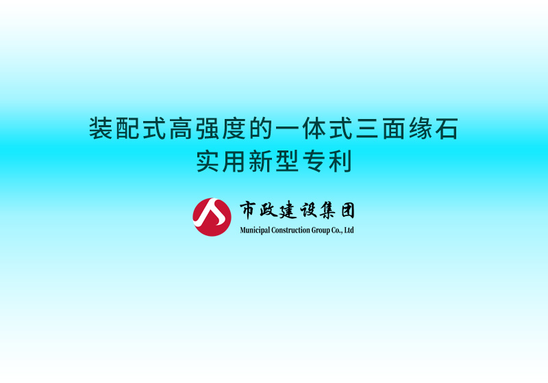 裝配式高強(qiáng)度的一體式三面緣石實用新型專利.jpg