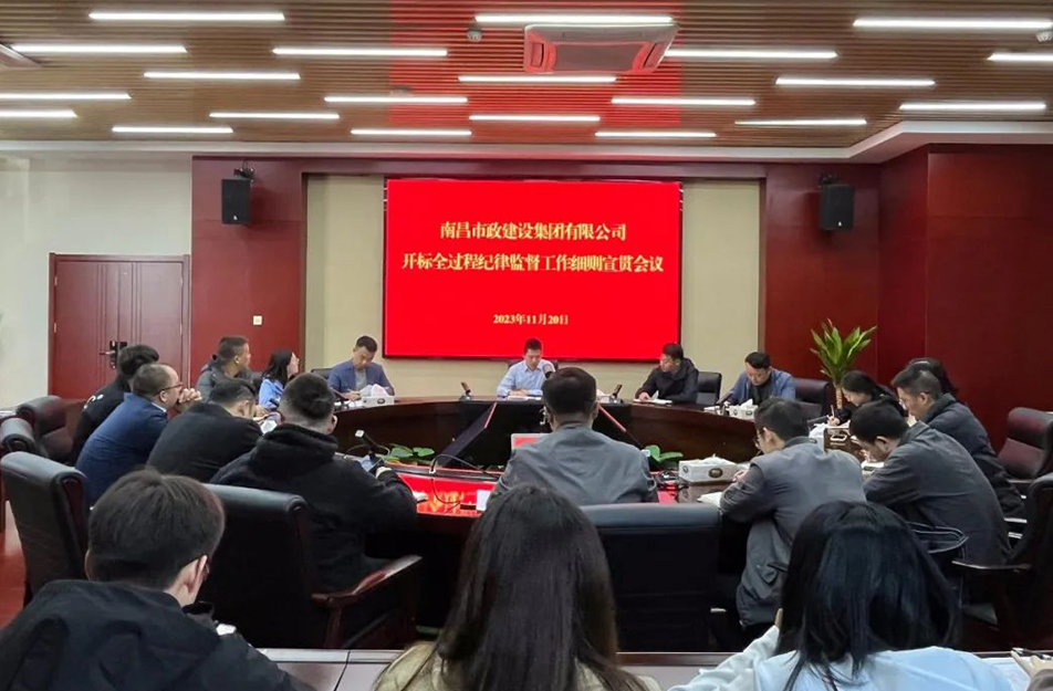南昌市政建設(shè)集團召開《開標全過程紀律監(jiān)督工作細則》宣貫學習