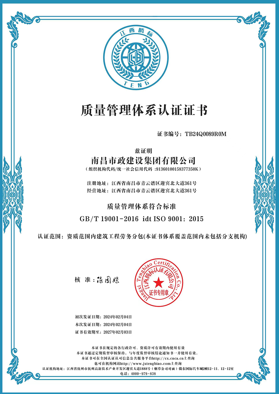南昌市政建設集團獲“質(zhì)量、環(huán)境、職業(yè)健康安全管理”三大體系認證以及“企業(yè)誠信、社會責任管理體系”認證 南昌市政建設集團獲“質(zhì)量、環(huán)境、職業(yè)健康安全管理”三大體系認證以及“企業(yè)誠信、社會責任管理體系”認證