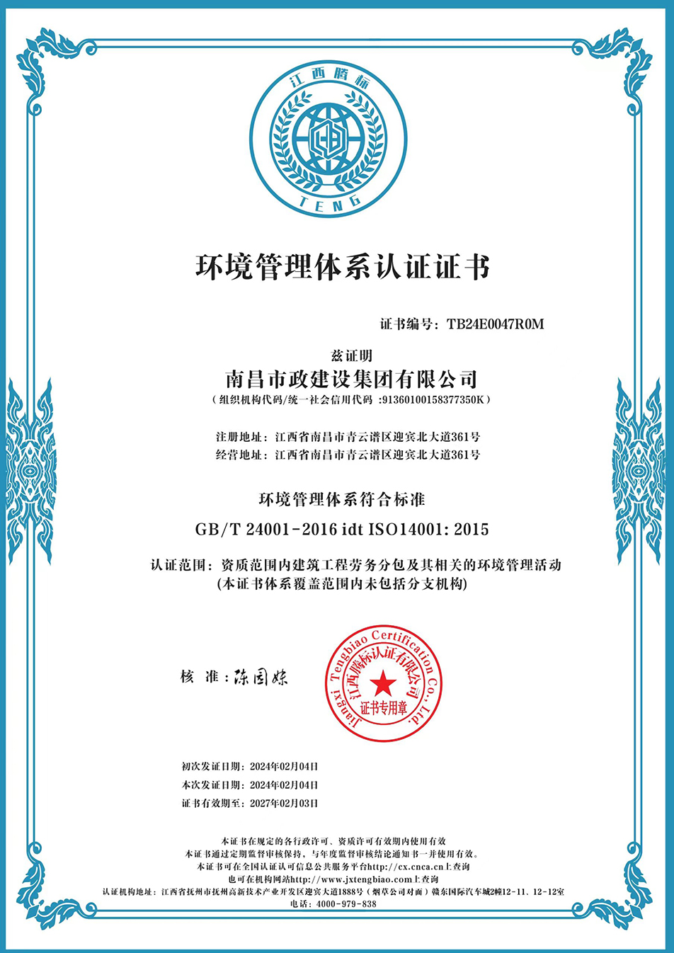 南昌市政建設集團獲“質(zhì)量、環(huán)境、職業(yè)健康安全管理”三大體系認證以及“企業(yè)誠信、社會責任管理體系”認證 南昌市政建設集團獲“質(zhì)量、環(huán)境、職業(yè)健康安全管理”三大體系認證以及“企業(yè)誠信、社會責任管理體系”認證