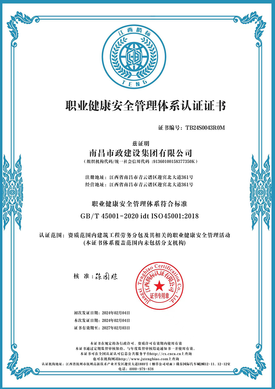 南昌市政建設集團獲“質(zhì)量、環(huán)境、職業(yè)健康安全管理”三大體系認證以及“企業(yè)誠信、社會責任管理體系”認證 南昌市政建設集團獲“質(zhì)量、環(huán)境、職業(yè)健康安全管理”三大體系認證以及“企業(yè)誠信、社會責任管理體系”認證