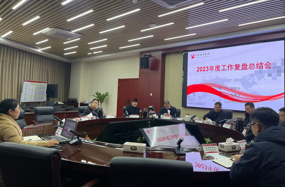 南昌市政建設(shè)集團(tuán)2023年度工作復(fù)盤(pán)總結(jié)會(huì)