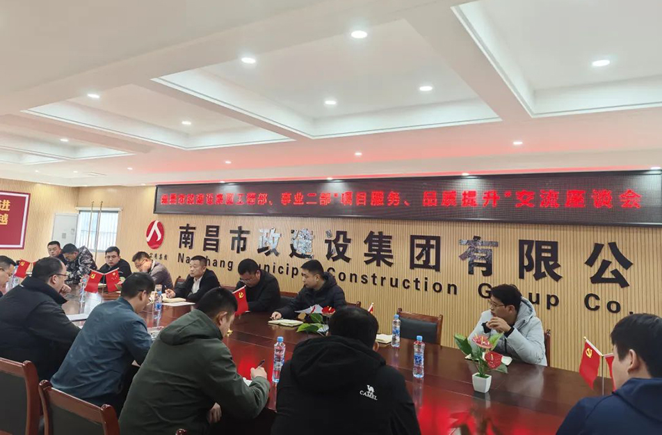 南昌市政建設集團舉辦“項目服務，品質(zhì)提升”主題交流座談會