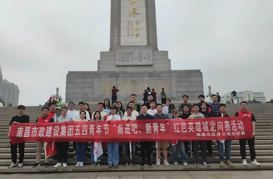 南昌市政建設集團有限公司“前進吧，新青年”紅色英雄城定向賽