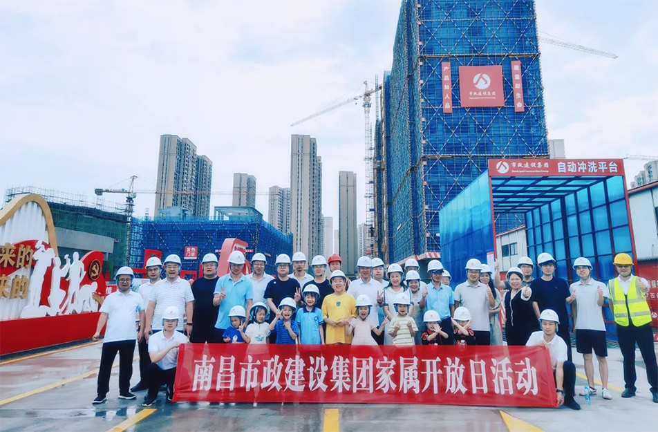 南昌市政建設(shè)集團(tuán)有限公司職工家屬開(kāi)放日